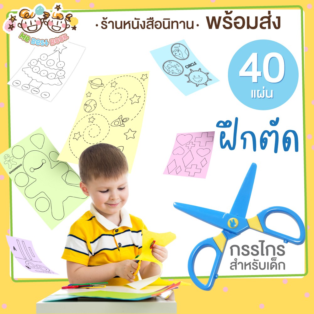 เกมตัด กระดาษฝึกตัด แผ่นกิจกรรมฝึกตัด กรรไกรสำหรับเด็ก KP