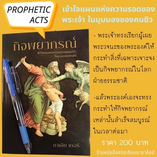 กิจพยากรณ์ PROPHETIC ACTS ดาเลีย เดอรี การไถ่ พระเจ้า พระเยซู ชาวยิว คนยิว