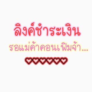 ไลฟ์สด ลิงค์ ชำระเงินจ้า ขอบคุณจ้า