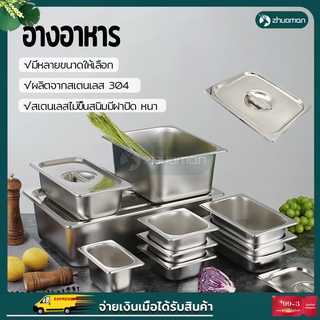 ถาดอาหาร1/1,1/2,1/9 อ่างอาหารสแตนเลส อ่างอาหารสแตนเลสมีฝา อ่างอาหาร(17.6/32.5/53 ซม) ไม่ขึ้นสนิม