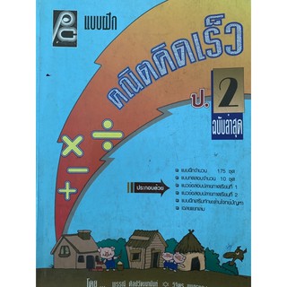 แบบฝึกคณิตคิดเร็ว ป2 มือ 2