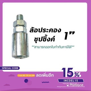 ล้อประคอง บูทประคองชุบซิ้งค์ 1"(สำหรับประตูบานเลื่อน)