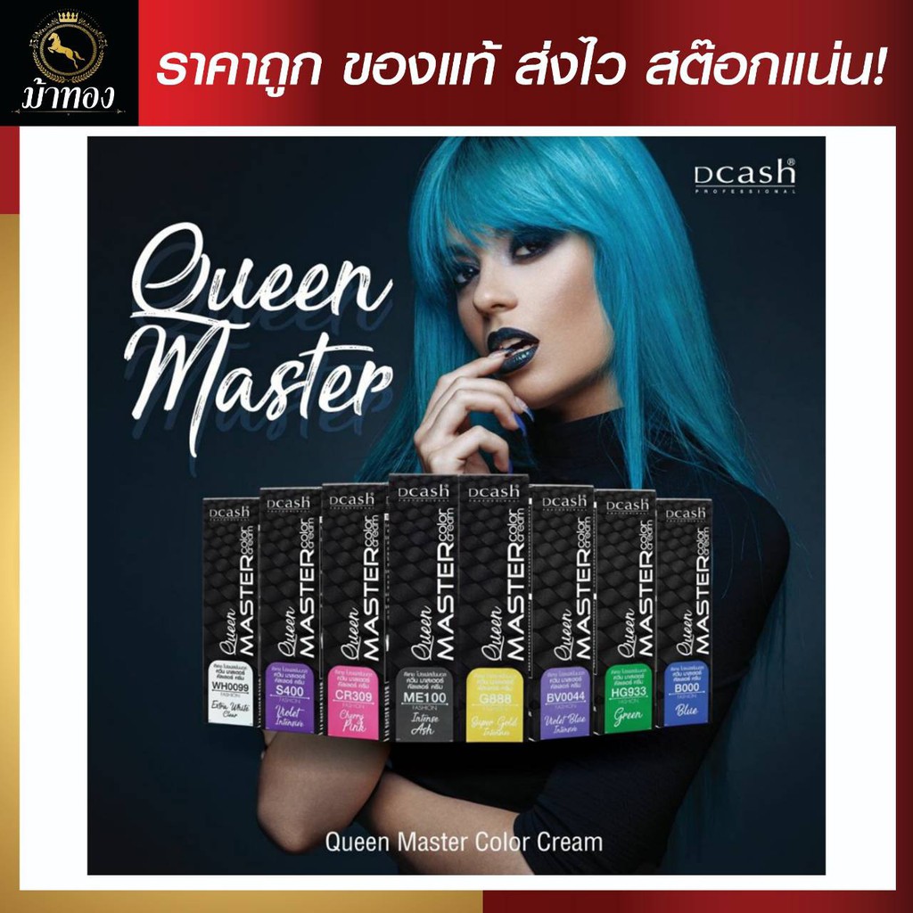สีผม ดีเเคช ควีนมาสเตอร์ เเม่สี 8 เฉดสี