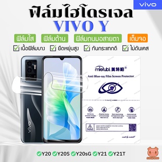 ฟิล์มVivo ฟิล์มไฮโดรเจล Vivo Y20/Y20s/Y20sG/Y21/Y21T (ฟิล์มใส/ด้าน/ถนอมสายตา) (PIGGA BOO🐷)