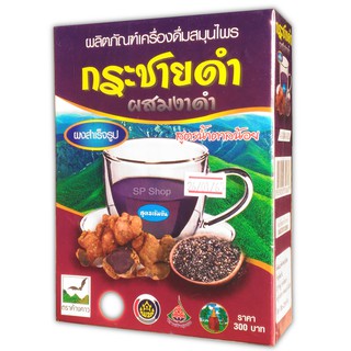 กระชายดำ+งาดำ (กล่อง) เครื่องดื่มสมุนไพรผงสำเร็จรูป สูตรน้ำตาลน้อย 300 กรัม