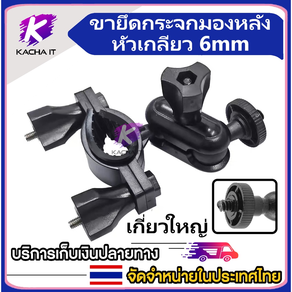 ขาดูดกระจกจับกล้องติดรถ แบบเกลียวใหญ่ 6mm ใช้กับ F900 R300 SJcam xiaomi gopro