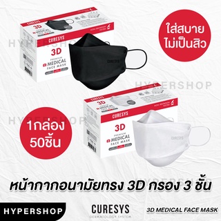 ของแท้ Curesys 3D Medical Face Mask 50 ชิ้น เคียวร์ซิส หน้ากากอนามัย ทรง 3D กรอง 3 ชั้น แมส แมสสิว แมสดำ แมสขาว