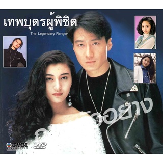 DVD เทพบุตรผู้พิชิต  พากย์ไทย หลีหมิง,หลีเจียซิน,จูอิน