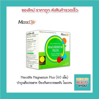 MAXXLIFE MAGNESIUM PLUS (60 เม็ด) บำรุงiระบบประสาท ดูแลกล้ามเนื้อไม่ให้เกิดอาการตะคริว ช่วยควบคุมแคลเซียมในร่างกาย