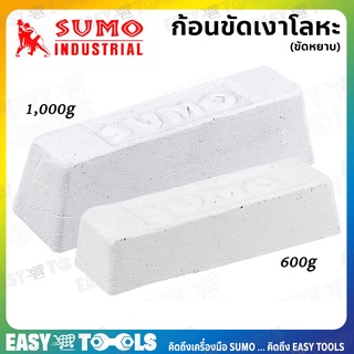 SUMO ก้อนขัดเงาโลหะ ขัดหยาบ (ไขปลาวาฬ) สีขาว