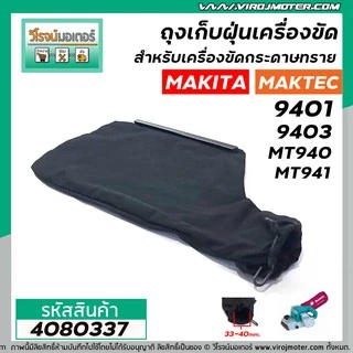 ถุงเก็บฝุ่นเครื่องขัด MAKITA รุ่น 9401 , 9403 / MAKTEC รุ่น MT940 , MT941 ( ผ้าหนา สีดำ ) #4080337