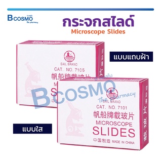 [ พร้อมส่ง (50 แผ่น/กล่อง ) ] กระจกสไลด์ Microscope Slides กระจกใส แผ่นสไลด์ส่องเซลล์ แผ่นสไลด์ แผ่นกล้องจุลทรรศน์