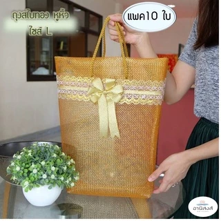 (แพค10ใบ) ฟรีโบว์ ถุงสังฆทานสไบทองหูหิ้ว ไซส์S,M,L,XL ถุงตาข่ายใส่สังฆทานฐานเหลี่ยมรุ่นหูหิ้ว มี2 สี สีทอง สีเงิน