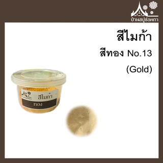 สีไมก้า สี Gold (สีทอง)13 ขนาด 10 g สำหรับใส่สบู่