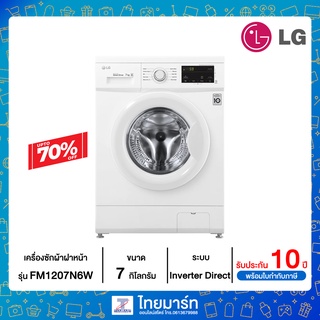 LG เครื่องซักผ้าฝาหน้า ระบบ Inverter Direct Drive ความจุซัก 7 กก. รุ่น FM1207N6W