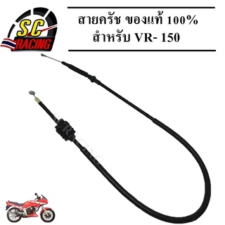 สายครัช VR-150 สายครัช สายครัชมอเตอร์ไซค์ VR-150 ของแท้ 100% สินค้ามีคุณภาพ