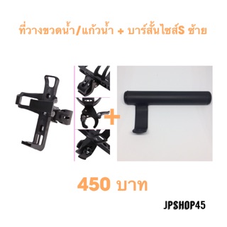 ที่วางขวดน้ำ/แก้วน้ำ + บาร์สั้นไซส์sForauto Cycling Bottle Cage and Motorcycle,Bicycle rearview mirror extended bracket,