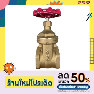 วาล์วประตูน้ำทองเหลือง 2"  KITZ-125FH (BRASS GATE VALVE) ❗️❗️ราคาถูกที่สุด มีราคาส่ง❗️❗️