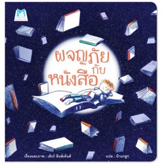 ผจญภัยกับหนังสือ (ปกอ่อน)