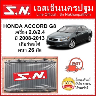 หม้อน้ำ รถยนต์ ฮอนด้า แอคคอร์ด HONDA ACCORD เครื่อง 2.0/2.4  ปี 2008-2012 เกียร์ออโต้ หนา 26 มิล