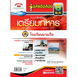 เฉลยข้อสอบ 6 พ.ศ. สอบเข้าเตรียมทหารเหล่านายเรือ