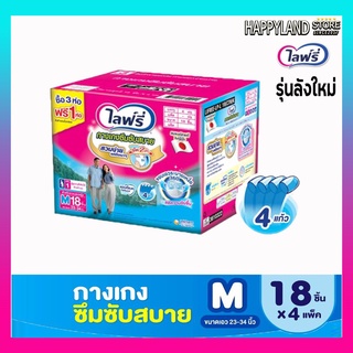 ผ้าอ้อมผู้ใหญ่ไลฟ์รี่ กางเกงซึมซับสบายไลฟ์รี่  ไซส์ M แพ็ค 18 ชิ้น (ยกลัง 4 ห่อ) **ออกใบกำกับภาษีได้**