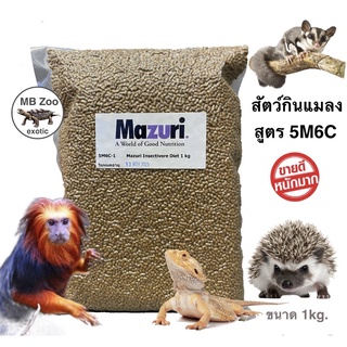 อาหารสัตว์กินแมลง Mazuri 5M6C เม่นแคระ เบียดดราก่อน ชูก้า ลิงโลกใหม่ ลิงมาโมเสท บุชเบบี้ นกกินแมลง