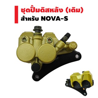 ชุดปั้มดิสหลังล่าง (เดิม) NOVA-S, NSR