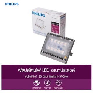 Philips โคมไฟ LED อเนกประสงค์ (BVP161) 30 วัตต์ สีคูลไวท์ (5700k) 1ชุด