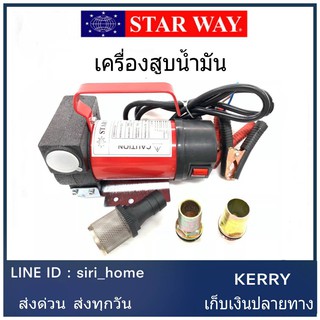 สูบน้ำมัน แบตเตอรี่ 24V เครื่องสูบน้ำ ต่อพ่วงแบตเตอรี่ ดูดน้ำมัน