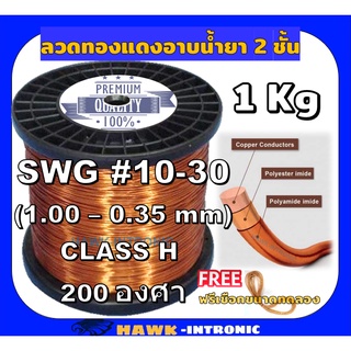 ลวดทองแดงอาบน้ำยา 2 ชั้น 200 องศา 1 Kg SWG #10-30 ลวดพันมอเตอร์ไฟฟ้า ปั๊มน้ำ ไดนาโม มอเตอร์พัดลม หม้อแปลงไฟฟ้า AIW