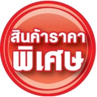 สินค้าราคาพิเศษ ราคาเริ่มต้น100-500บาท
