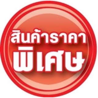 สินค้าราคาพิเศษ ราคาเริ่มต้น100-500บาท