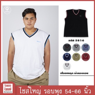 เสื้อแขนกุด คอวี อก 54-66 นิ้ว cotton100% ไซส์ใหญ่พิเศษ เสื้อคนอ้วน รหัส 5816 : KODYAI