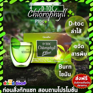 🔥ส่งฟรี🔥มีโปร🔥 DTOC คลอโรฟิลล์ พลัส กิฟฟารีน​ | Giffarine​
