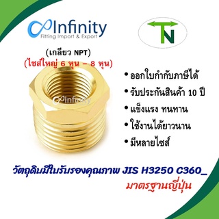 3220 ข้อลดเหลี่ยม (เกลียว NPT)(ขนาดใหญ่ 6 หุน - 8 หุน) ข้อลด ข้อต่อ ต่อตรง ข้อต่อลม ข้อต่อประปา ข้อต่อแก๊ส ข้อต่อทองเหลื