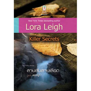 หนังสือนิยาย Killer Secrets  สายลับสายเลือด / ผู้เขียน Lora Leigh เชราญ่า แปล / สำนักพิมพ์ คริสตัล