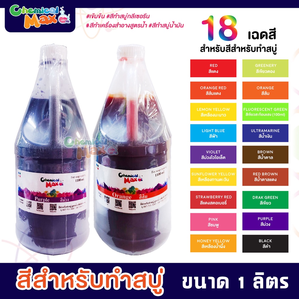 [พร้อมส่ง] chemicalmax สีสำหรับทำสบู่ สูตรน้ำเข้มข้น ขนาด 1100ml สีผสมสำหรับทำสบู่