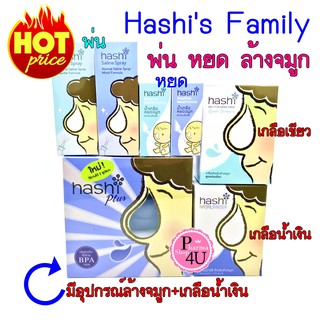 (ของแท้) Hashi อุปกรณ์ล้างจมูก พร้อมซอง15S/ สเปรย์พ่น/ น้ำเกลือแบบหยด ฮาชิ เซ็ทอุปกรณ์ล้างจมูก