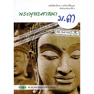 พระพุทธศาสนา ม.3 วพ. /85.- /9789741863778