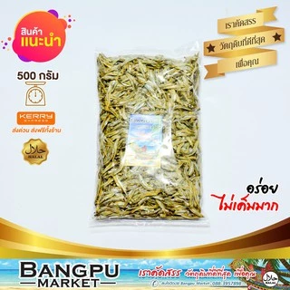 ปลาจิ้งจั้งแห้ง ปลากะตักแห้ง ฉีกเนื้อ เค็มน้อย 500/1000 g.ปลาตากแห้ง เกรด A ต้มตากแดดธรรมชาติ ปลาฉิ้งฉ้าง แคลเซียมสูง