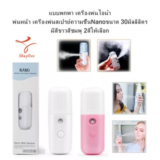 แบบพกพา เครื่องพ่นไอนำ้ พ่นหน้า เครื่องพ่นสเปรย์ความชื้นNanoขนาด 30ml Portable Steam Mist Sprayer Nano Spray Humidifier