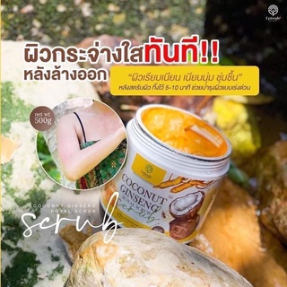 สครับโสมมะพร้าว 2in1 ใช้ได้ทั้งหน้าและตัว 500g.