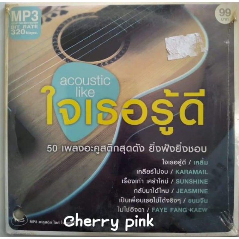 Mp3 RS Promotion acoustic like ใจเธอรู้ดี ซีลปิด