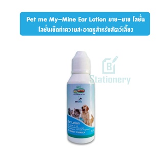 Pet me My-Mine Ear Lotion มาย-มาย โลชั่น โลชั่นเช็ดทำความสะอาดหูสำหรับสัตว์เลี้ยง