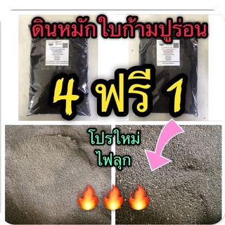 ดินหมักใบก้ามปูหมักร่อนผสมมูลไส้เดือน 4 กก แถม 1 กก