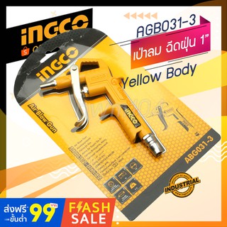 INGCO ปืนฉีดลมหัวสั้น 16มิล.  รุ่นABG031-3  ปืนฉีดเป่าฝุ่น เป่าลม Air Blow Gun (official store TH.)