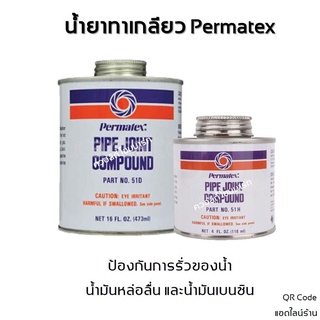 น้ำยาทาเกลียวท่อ PIPE JOINT COMPOUND Permatex 51H &amp; 51D