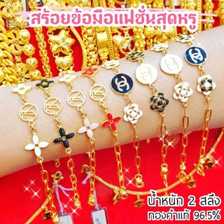 ⚡FLASHSALE⚡[MKHGOLD] สร้อยข้อมือทองคำแท้ น้ำหนัก 2 สลึง ลายแฟชั่นสุดหรู