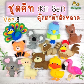 ชุดคิท DIY ตุ๊กตาสัตว์ตัวเล็ก Ver.3 (Kit Set) เย็บตุ๊กตาผ้าสักหลาด  | 1 ชุดทำได้ 1-2 ตัว